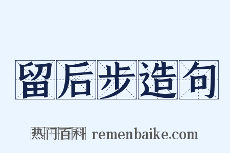 留后步造句是什么意思的图片